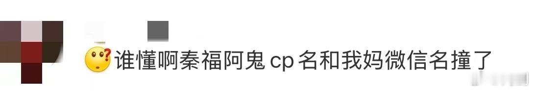 秦福阿鬼cp名和我妈微信名撞了  “花开富贵”这个cp名我一直觉得很亲切，结果一