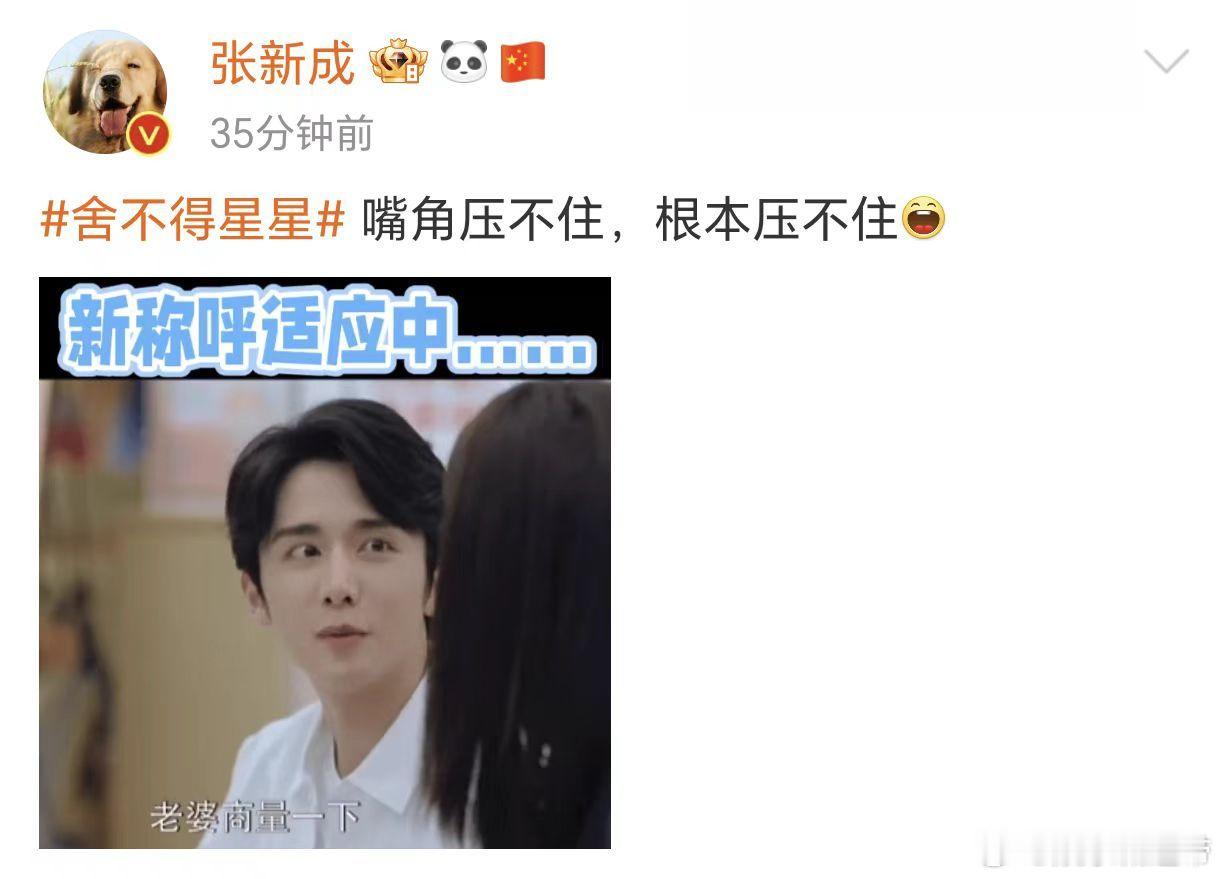 #张新成叫老婆嘴角压不住##张新成嘴角根本压不住# 张新成新剧叫老婆嘴角压不住了