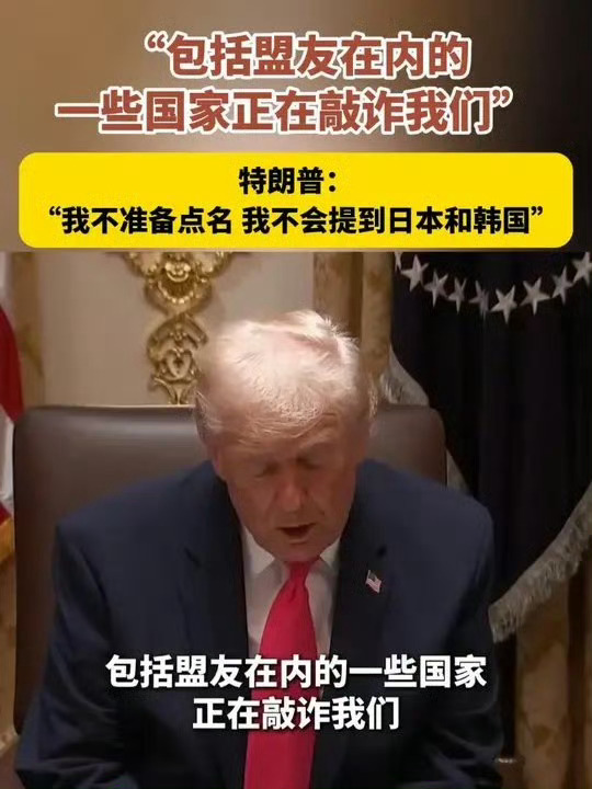 特朗普点名日本 特朗普这“不点名的点名”操作我没看懂....小日子和棒子估计也很