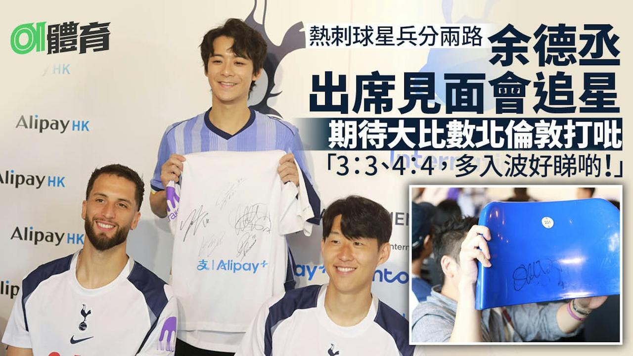 港媒01体育报道，热刺球星们在香港忙着参加各种赞助活动。队长孙兴慜，带着副队长罗