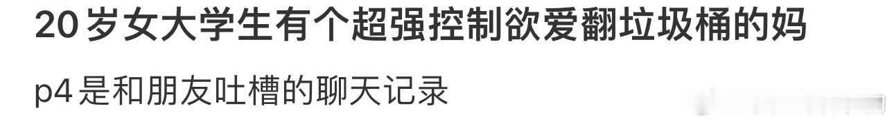 20岁女大学生#有个超强控制欲爱翻垃圾桶的妈#，没事以后你是否谈对象+是否结婚+