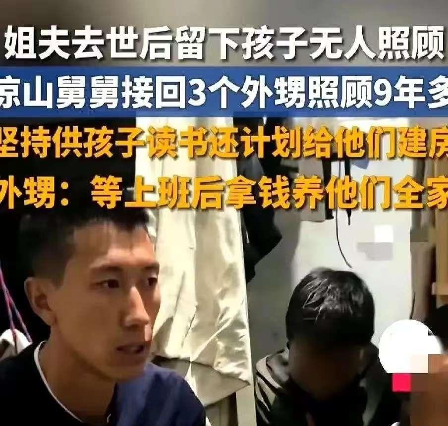 四川凉山那件事，真是把人性的底线给戳穿了
 
一对夫妻不幸离世，留下三个年幼的孩