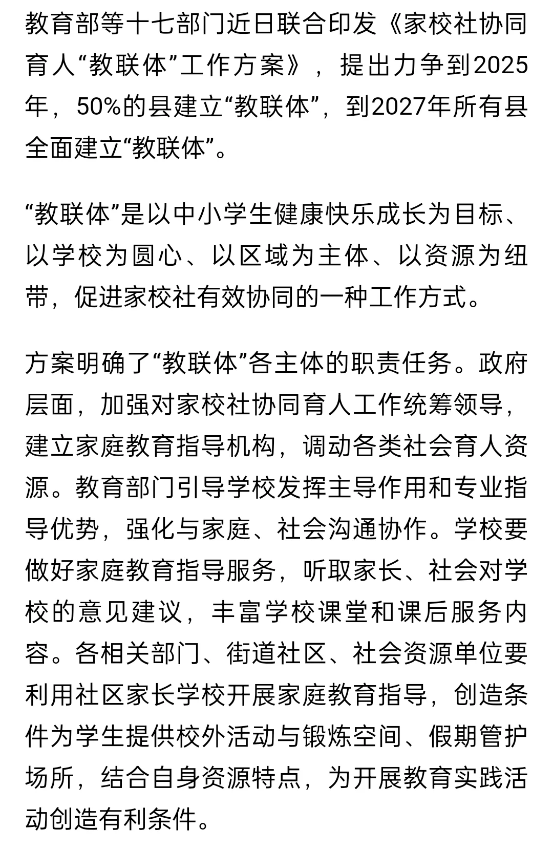 “教联体”就是家校社，但是一上升到多部门协同工作，就肯定会变味的！ 目...