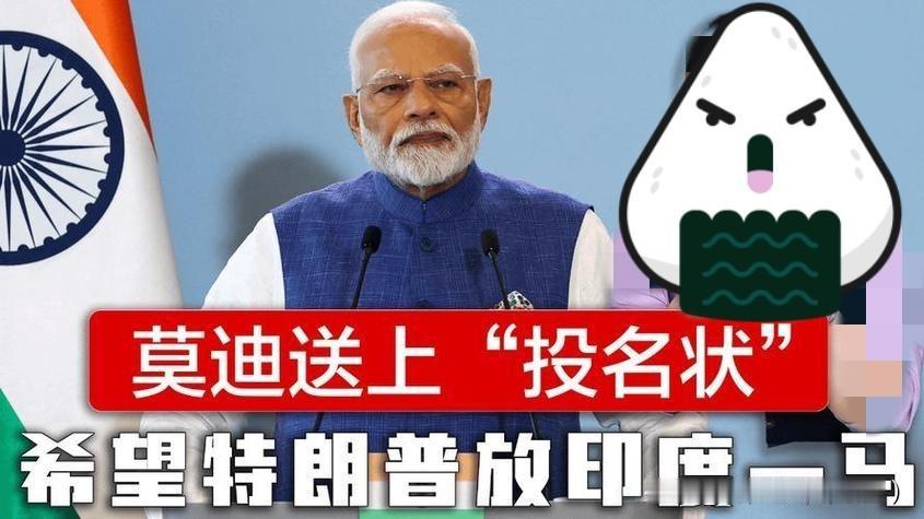 快讯！！！
又一亚洲大国对美国跪了！！！
当地时间2月2日，美印一通电话敲定“不