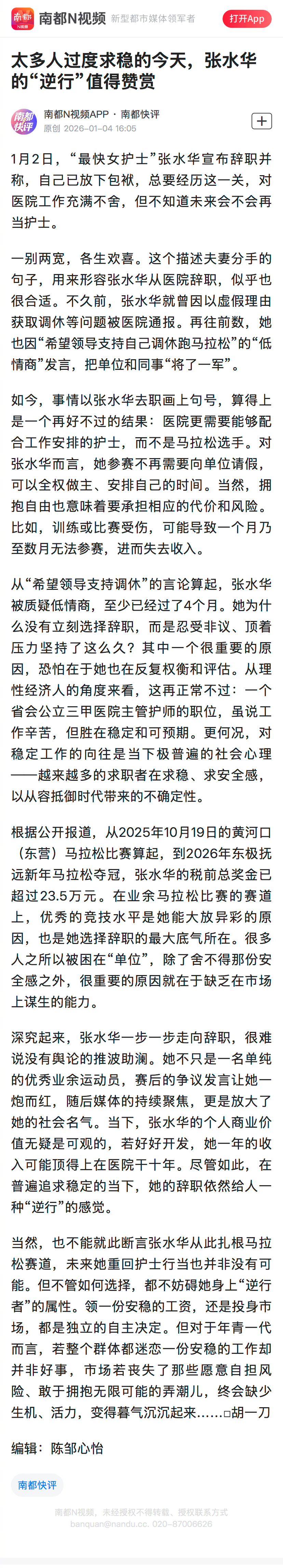 #张水华的逆行值得赞赏#【南都快评：太多人过度求稳的今天，张水华的“逆行”值得赞