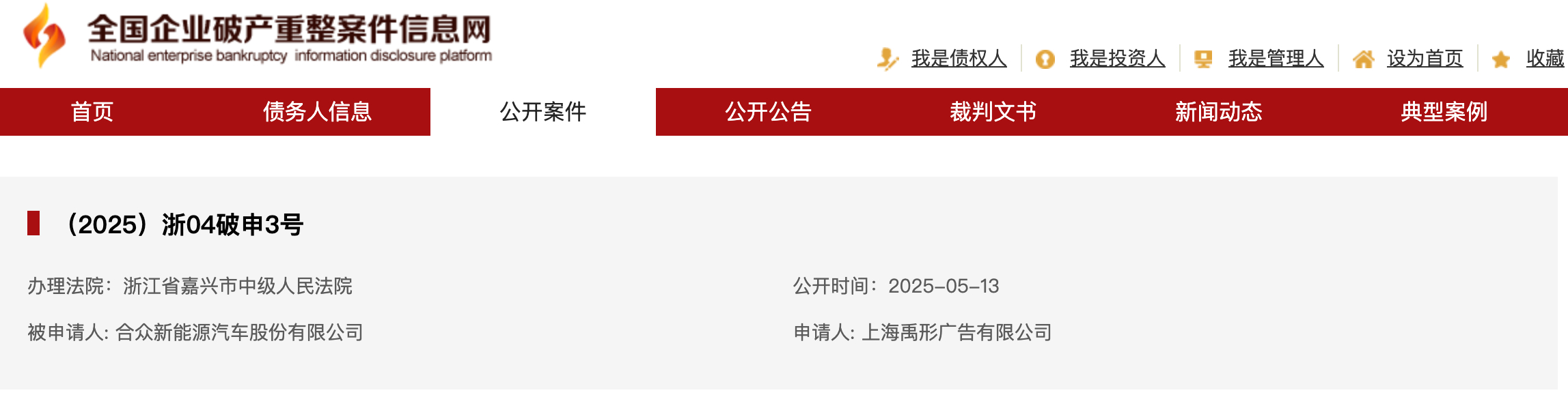 哪吒汽车母公司合众新能源被申请破产重整 ​​​