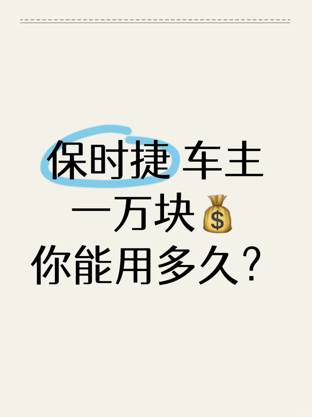 保时捷车主1万块钱，你能用多久？