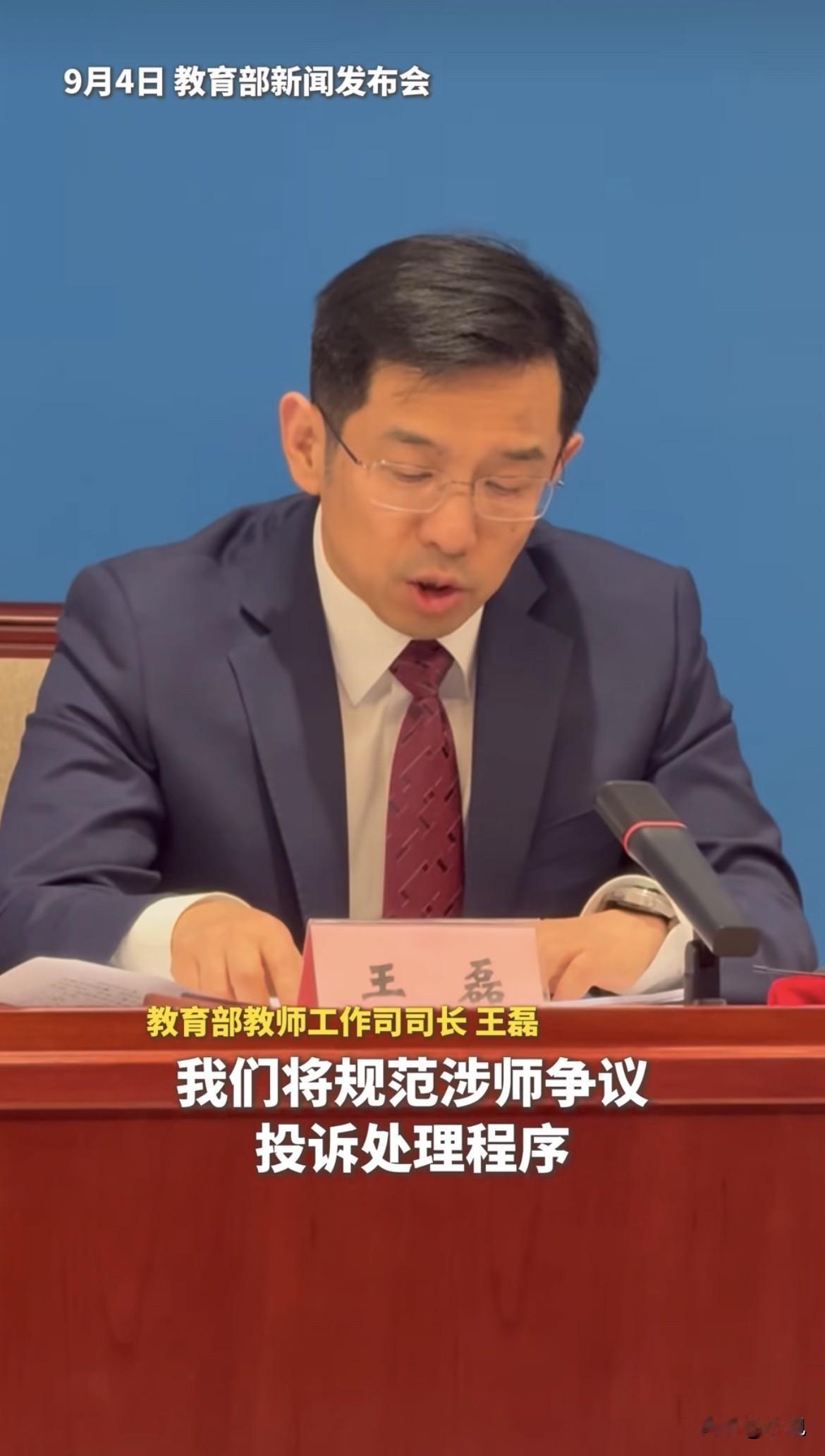 9月4号教育部发布会，王磊说要给老师身后立个"盾"——不实举报及时澄清，恶意诽谤