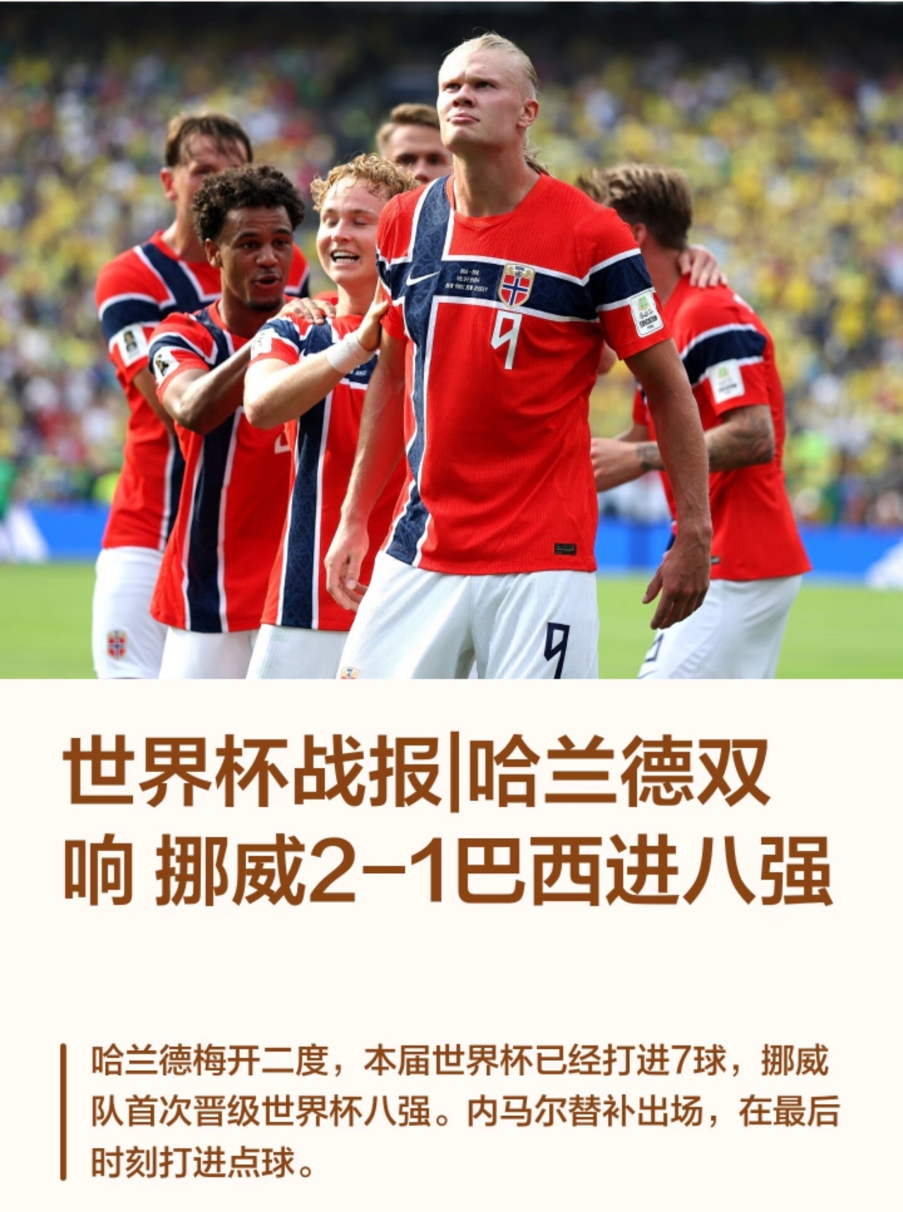 挪威是巴西唯一没战胜过的国家内马尔的遗憾出局了，也是内马尔最后一届世界杯了，五星