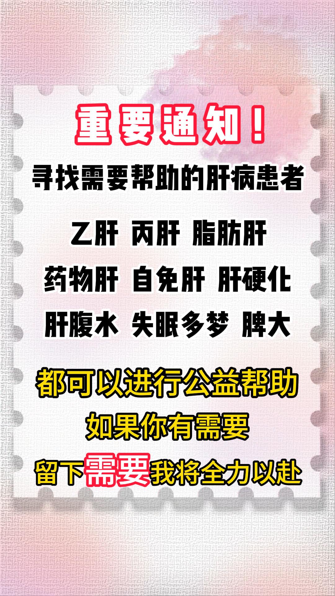 肝病·重要通知
 
看到这篇文章的人，太幸运了。说明您是被大数据筛选出来的幸运儿