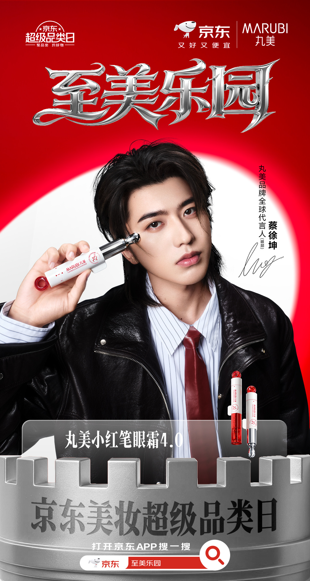 2026.9.4◈蔡徐坤x MARUBI丸美丸美品牌代言人蔡徐坤携新品小红笔眼霜
