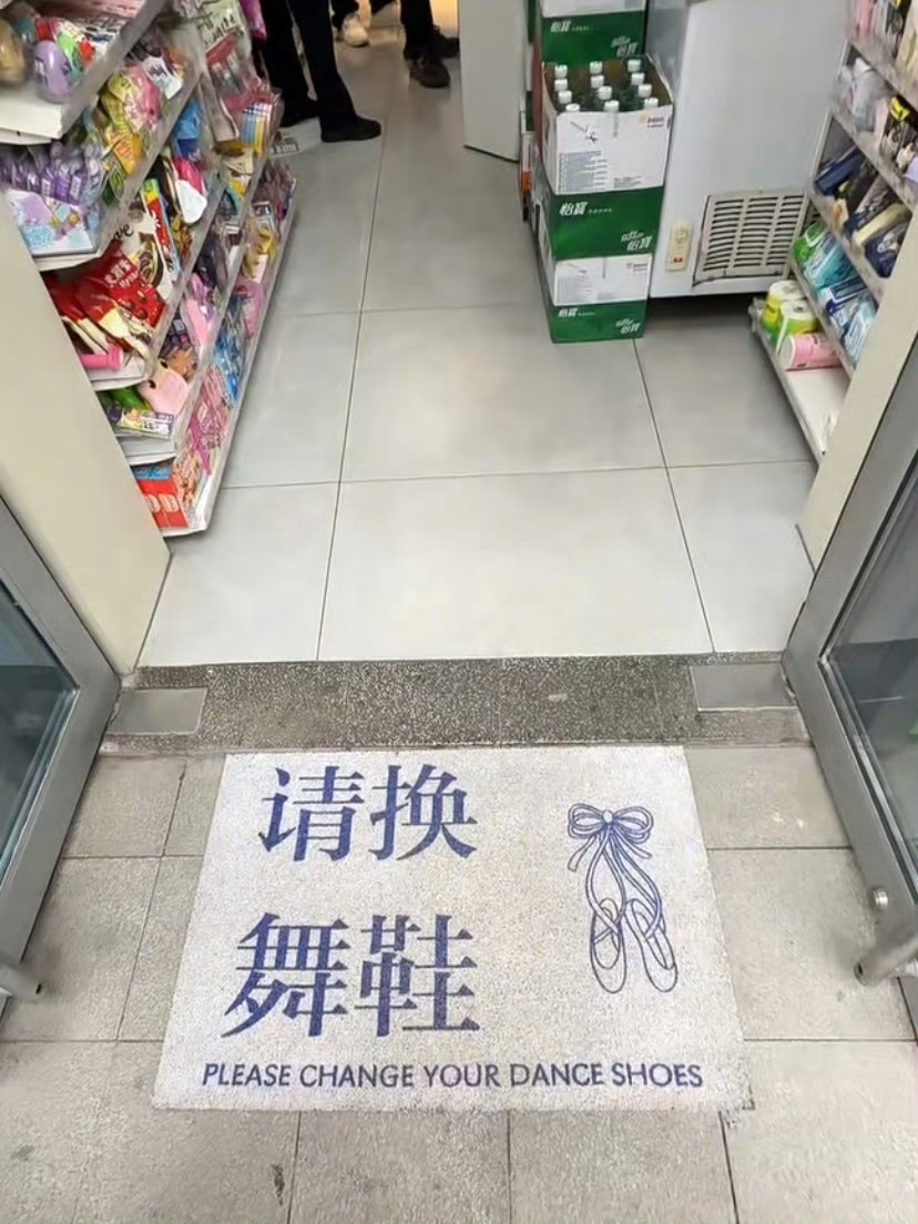 进这个便利店竟然还要换舞鞋？？？ 