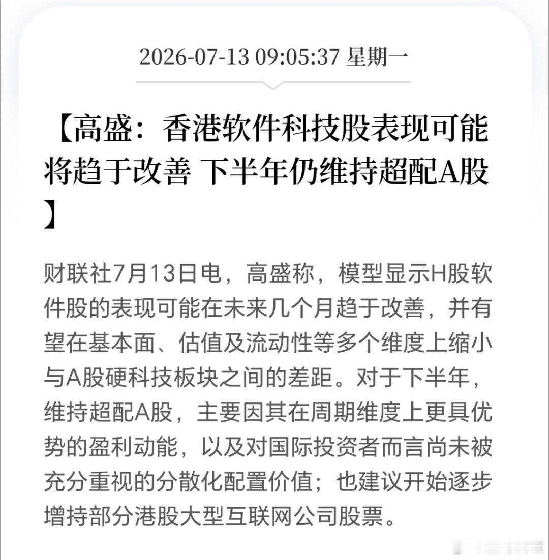 高盛：下半年仍维持超配A股。 