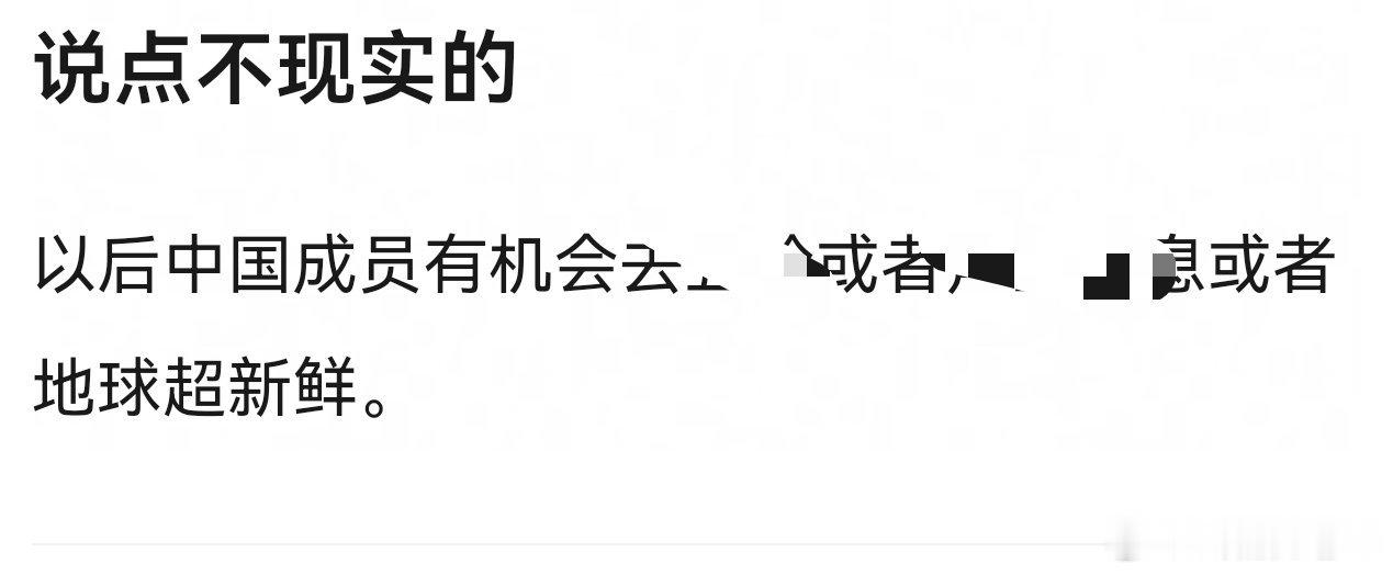 好好好说出圈谁出圈我们地球超新鲜才第二季，外娱粉丝就已经跟其他老牌综艺一样被惦记