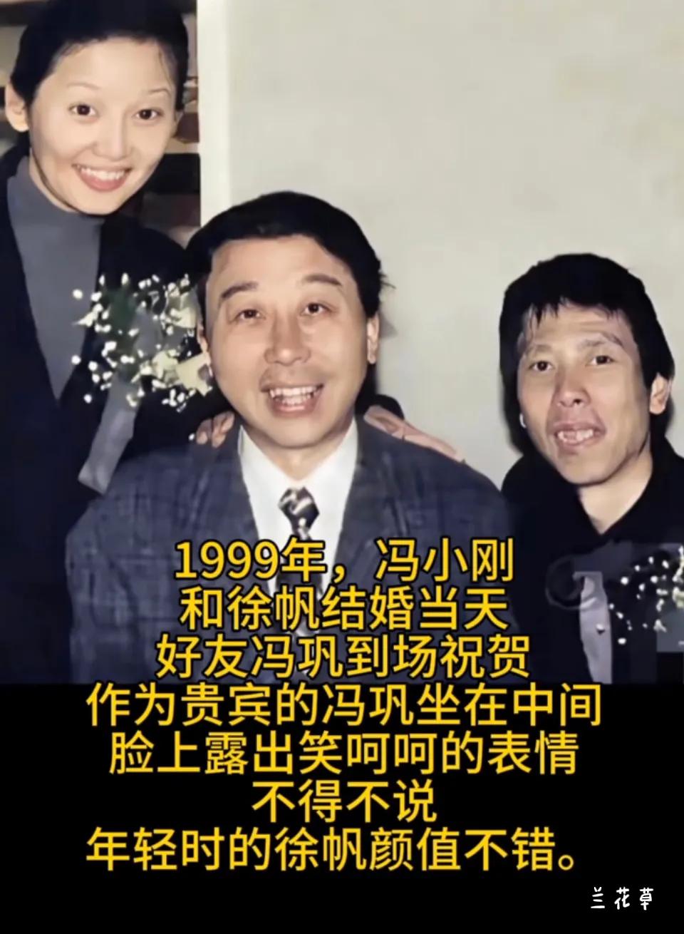 1999年，冯小刚和徐帆结婚当天，好友冯巩到场祝贺。
作为贵宾的冯巩坐在中间，笑