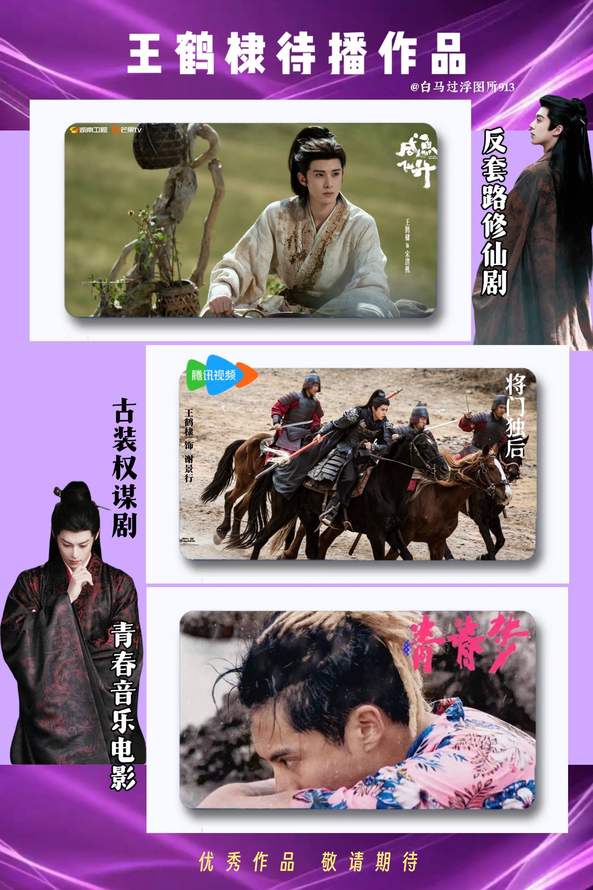 王鹤棣见面会王鹤棣王鹤棣咸鱼飞升王鹤棣将门独后 【王鹤棣待播作品】💜反套路修仙