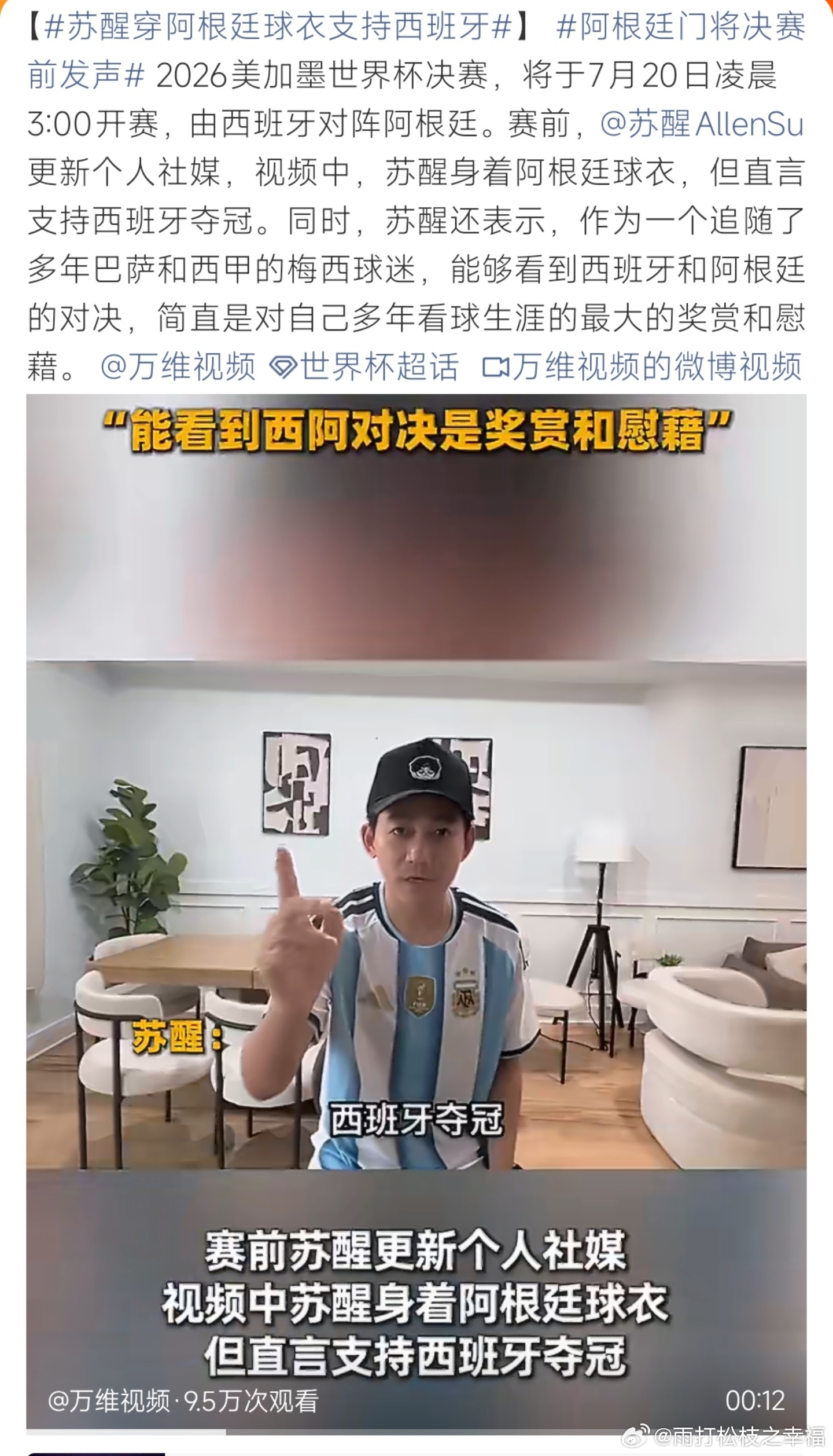 苏醒穿阿根廷球衣支持西班牙世界杯决赛前夕，苏醒身穿阿根廷球衣却表态支持西班牙，这