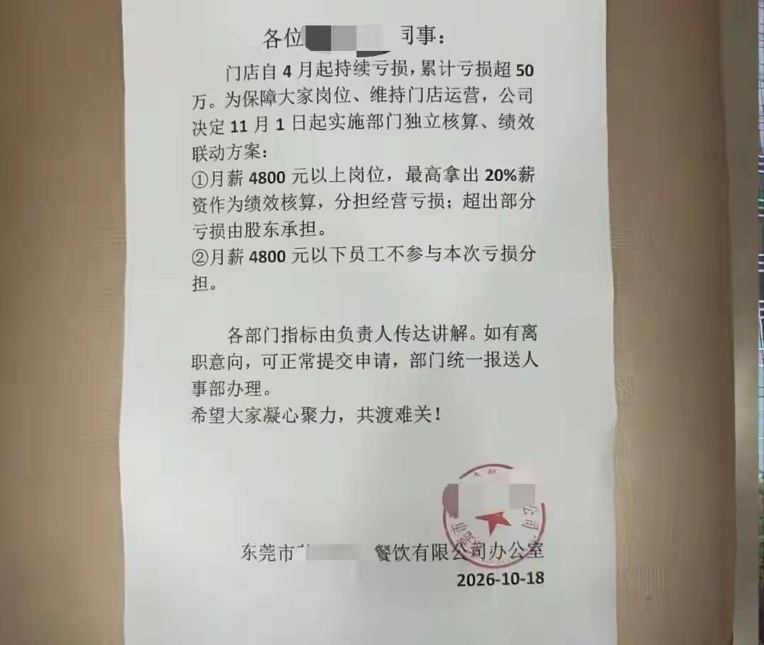 广东东莞，一家餐饮公司因门店持续亏损，非但未由股东自行承担经营风险，反而发布内部