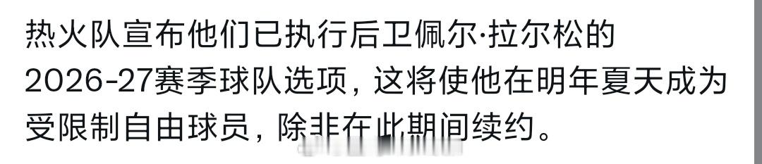 热火执行拉尔松下赛季的球队选项nba选秀大会nba交易