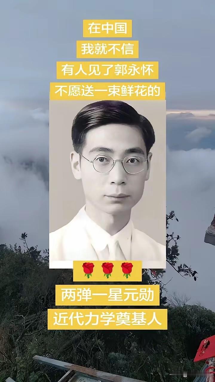 你见到郭永怀会给他送一朵花么？

郭永怀这个名字，现在的年轻人估计会有点陌生，但