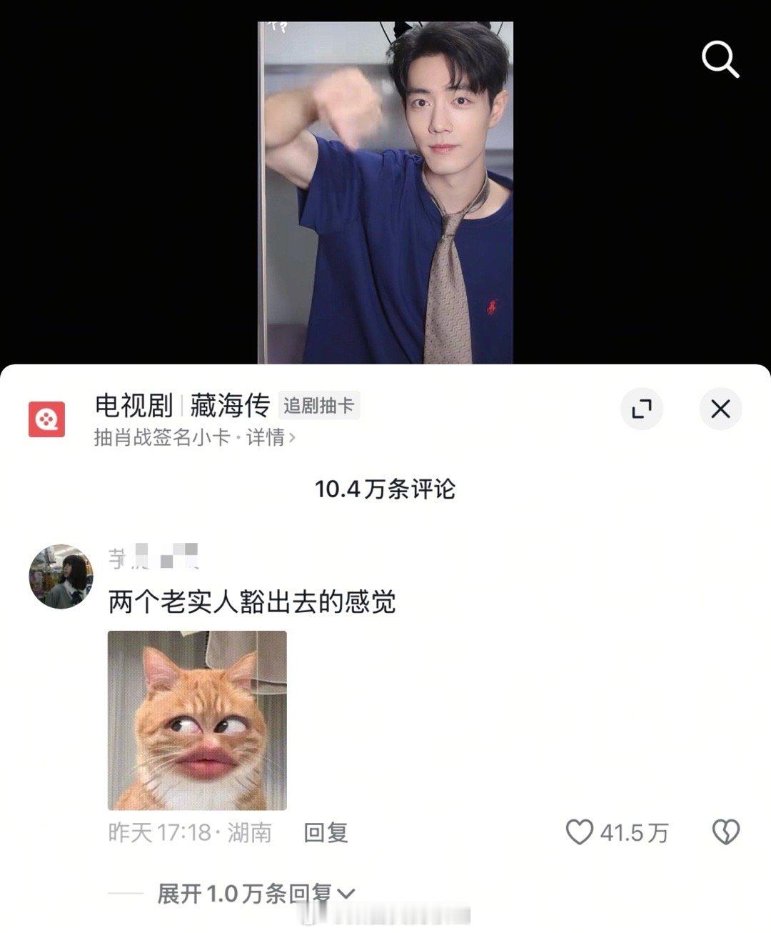 昨天的狐兔名场面评论赞都达到40多万了，这是有多火爆[笑哈哈]藏海传热度榜冠军 