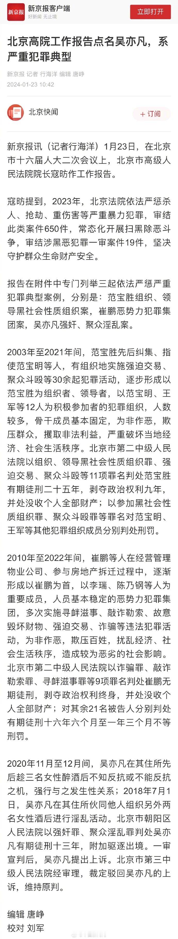 #吴亦凡案系严重犯罪典型案例#【北京高院工作报告点名“吴亦凡强奸、聚众淫乱案”，