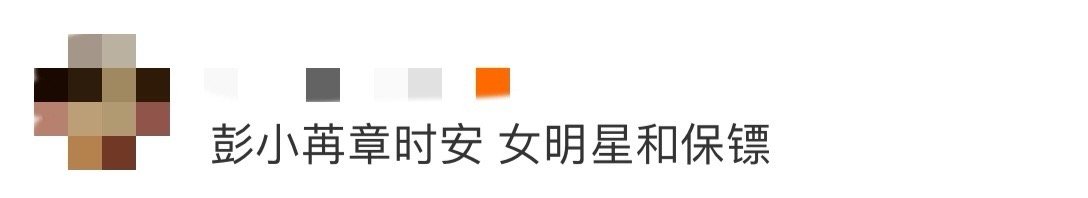 彭小苒章时安 女明星和保镖 机场偶遇彭小苒章时安，画面像极了偶像剧！彭小苒笑容甜