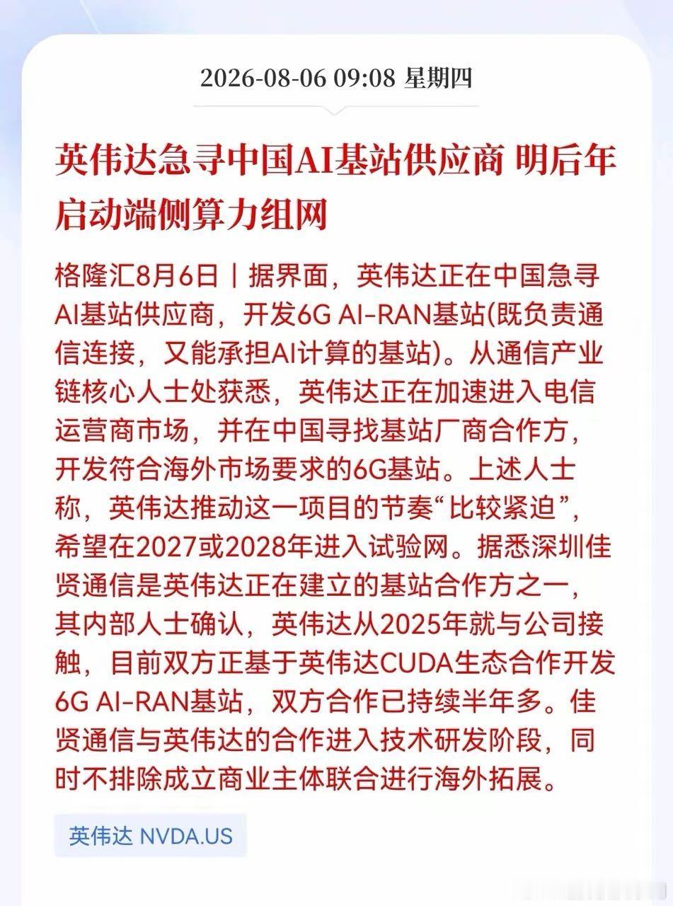 英伟达加速推进国内6G AI‑RAN基站布局，据产业链消息，公司正和佳贤通信等厂