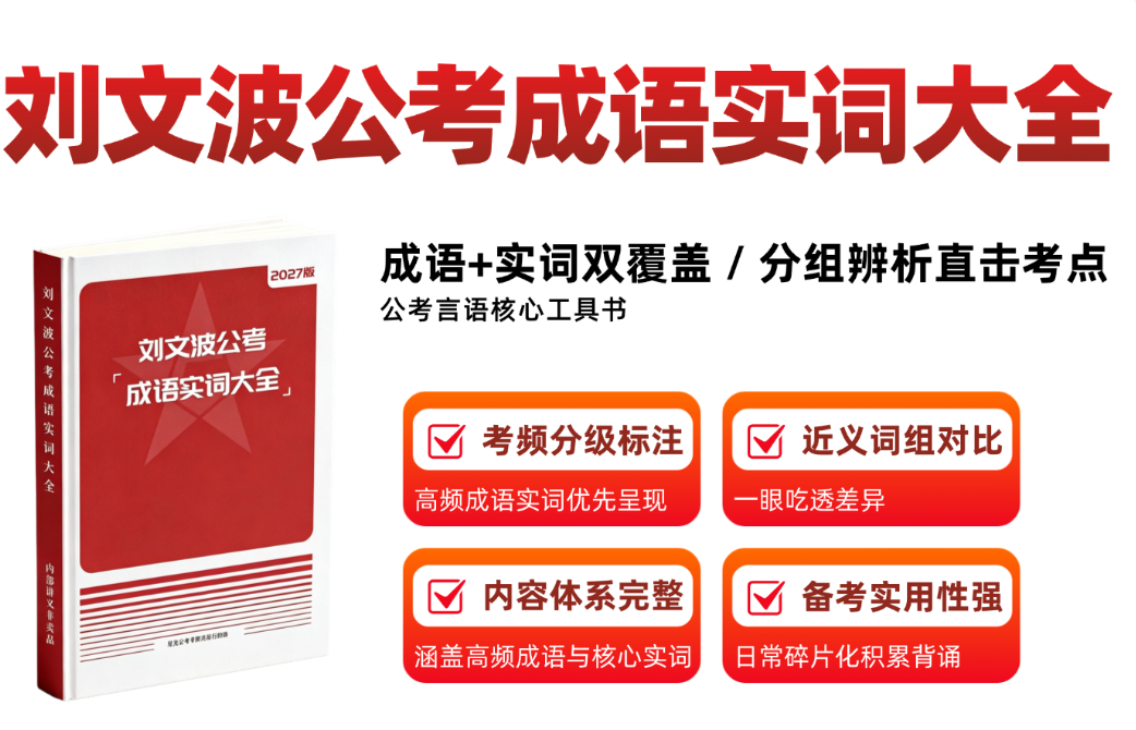 点赞，抽1个新版图书《刘文波公考成语大全》