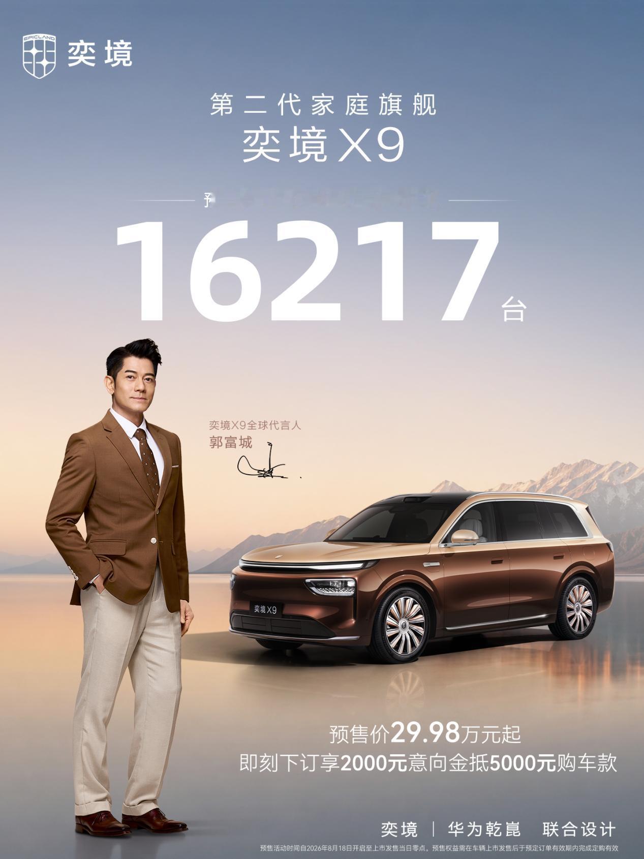 真的假的？29.98万起，奕境X9订单超1.6万
8月18日，奕境汽车首款旗舰车