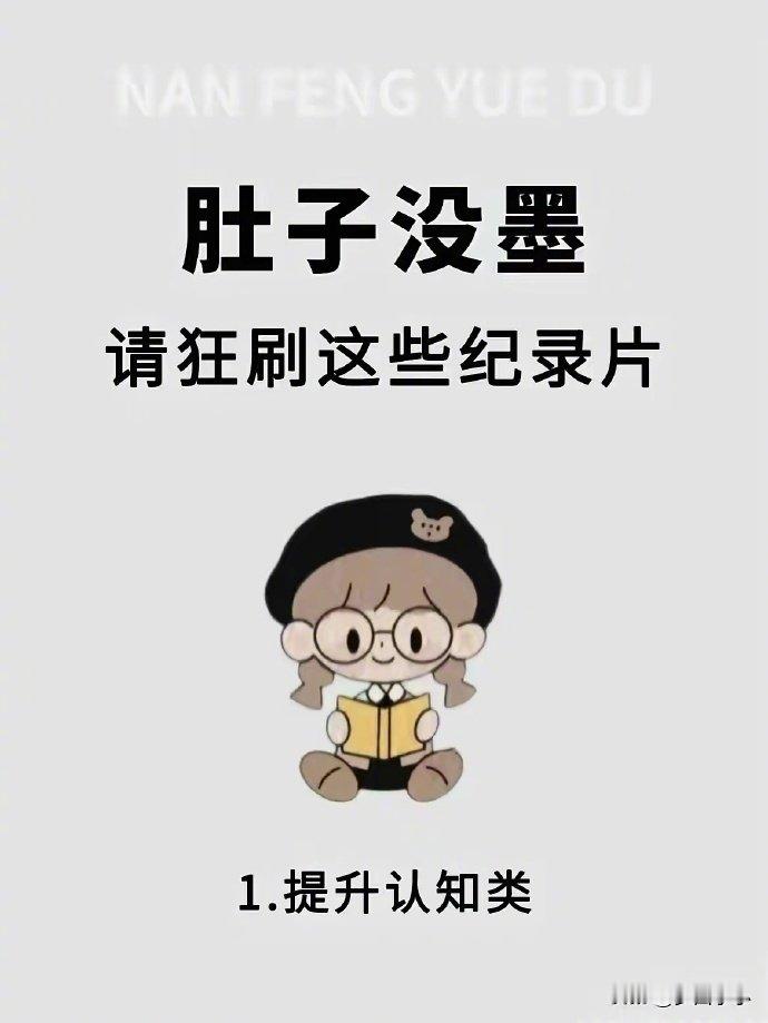 肚子没墨，请狂刷这42部纪录片 ​ ​​​