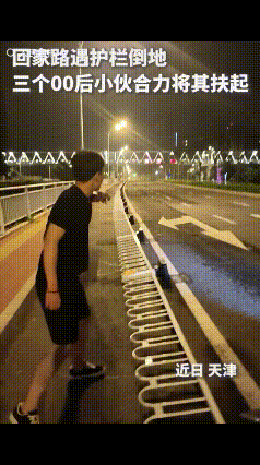 “没想到上人民日报了！”天津的夜晚，路灯昏黄，三个00后小伙子正结伴往家走，忽然