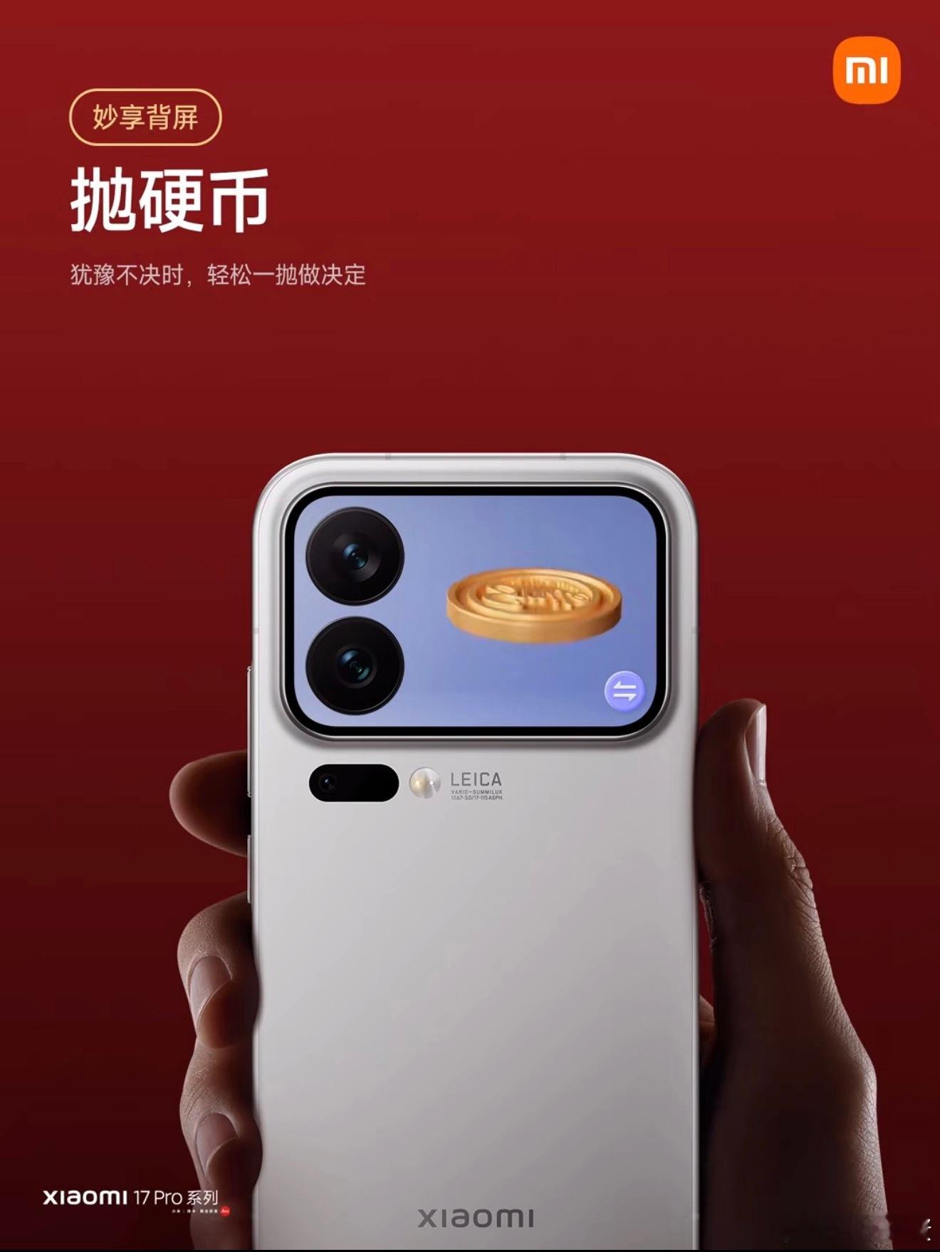 小米17Pro系列妙享背屏玩法上新了，帮你做决策。支持剪刀石头布和抛硬币两种玩法