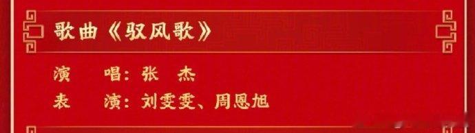 张杰七登央视春晚张杰春晚独唱官宣！《驭风歌》这歌名太绝，马年就该听这种大气磅礴的
