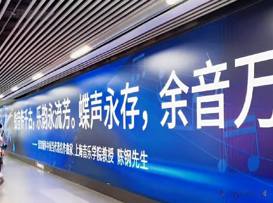 一个城市的温度和浪漫！
作曲家陈钢去世以后，上海地铁站设置了巨幅的海报，缅怀纪念