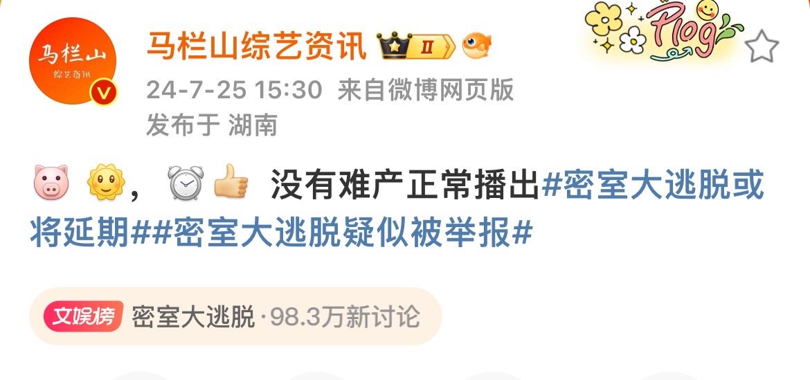#密室大逃脱否认延期#密室大逃脱否认延期了，期待播出呀[送花花] ​​​