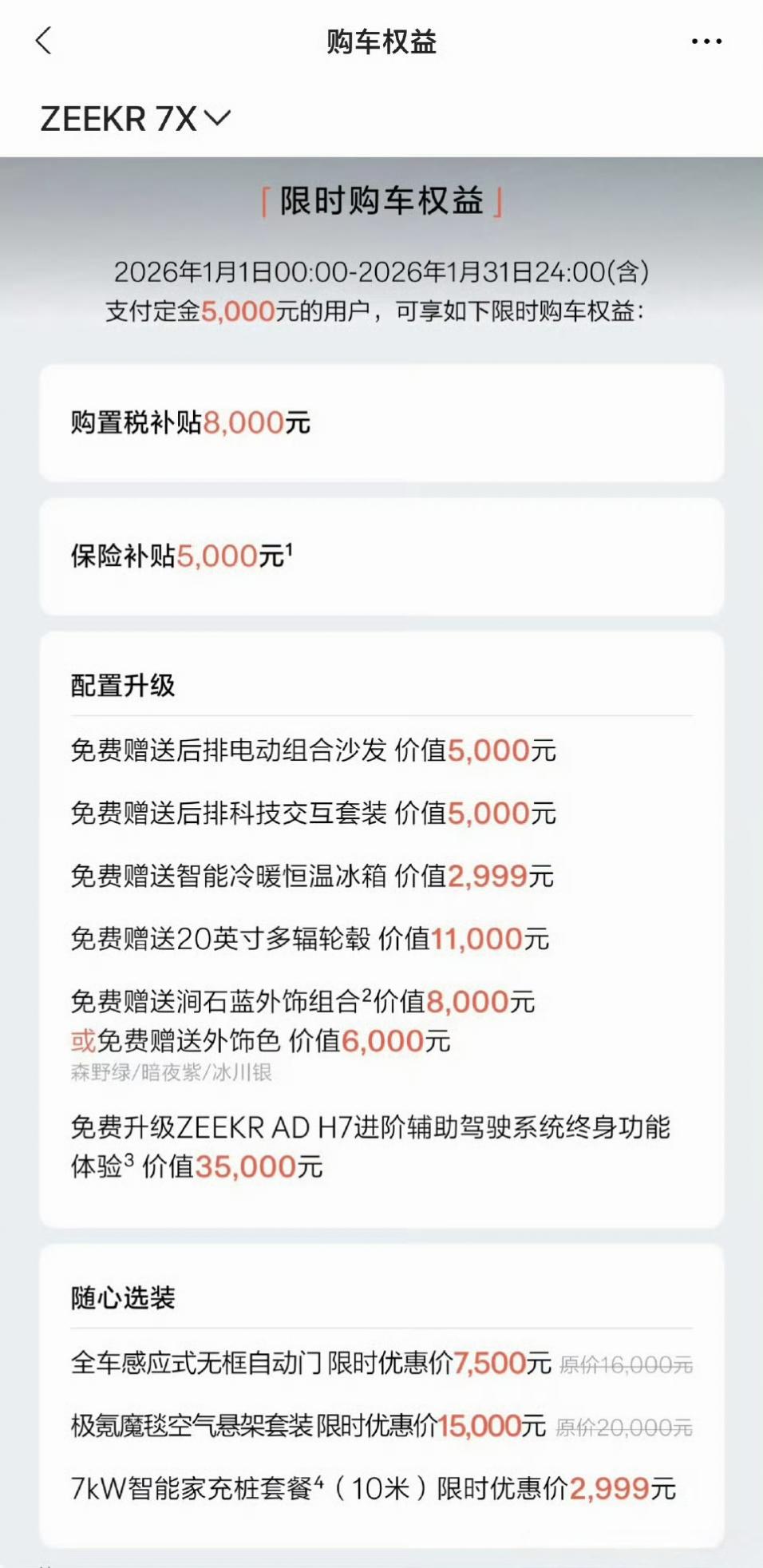 到目前为止，已经有两家车企宣布【购置税补贴】了。
图1：极氪，极氪各个车型都有购