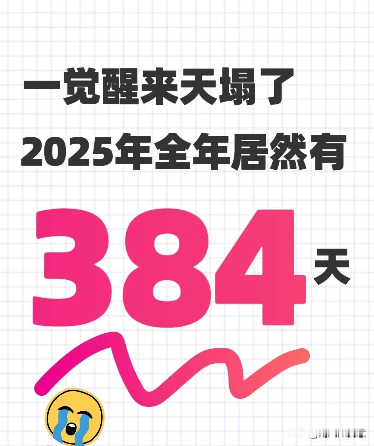 要不怎么说蛇是冷血动物呢！即将来到的蛇年，居然有足足384天？！我和我的小伙伴都