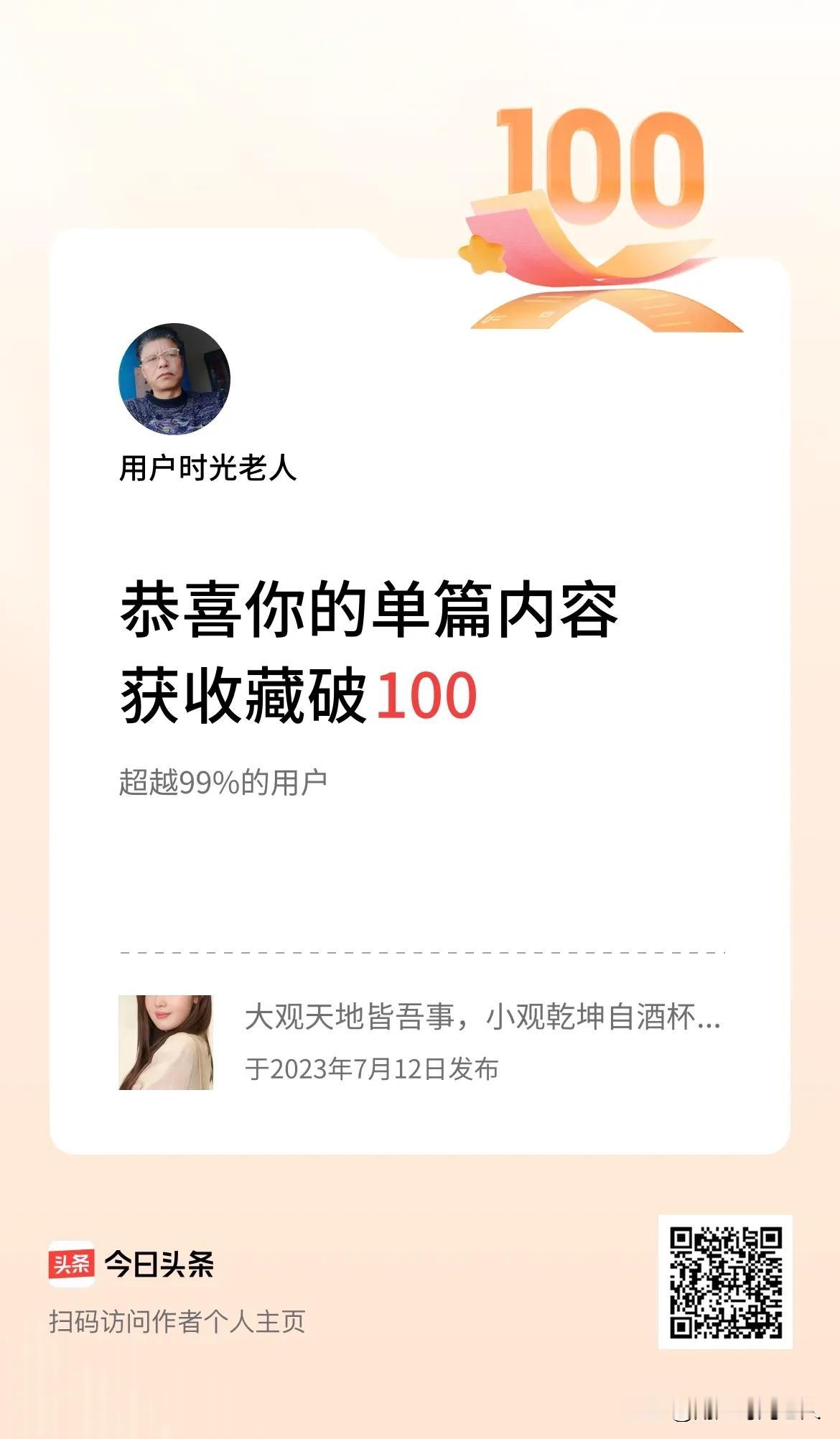 单篇内容获收藏量破100啦！