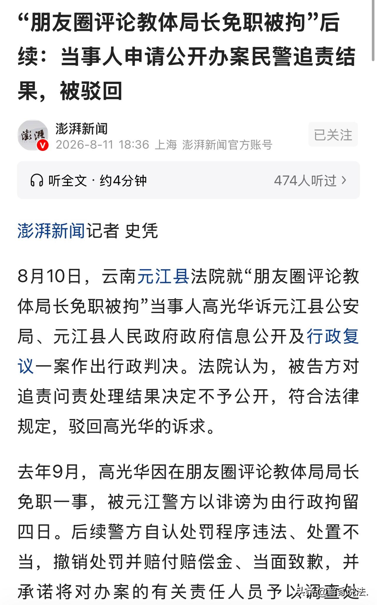 云南元江，男子心血来潮，在朋友圈对当地教体局局长免职一事发表了个人看法，没想到被