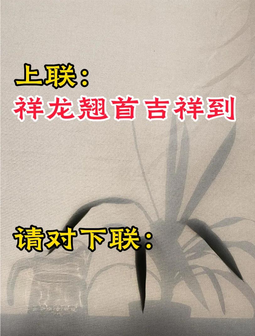 #上联：祥龙翘首吉祥到，请对下联#

下联：瑞凤展翅如意来