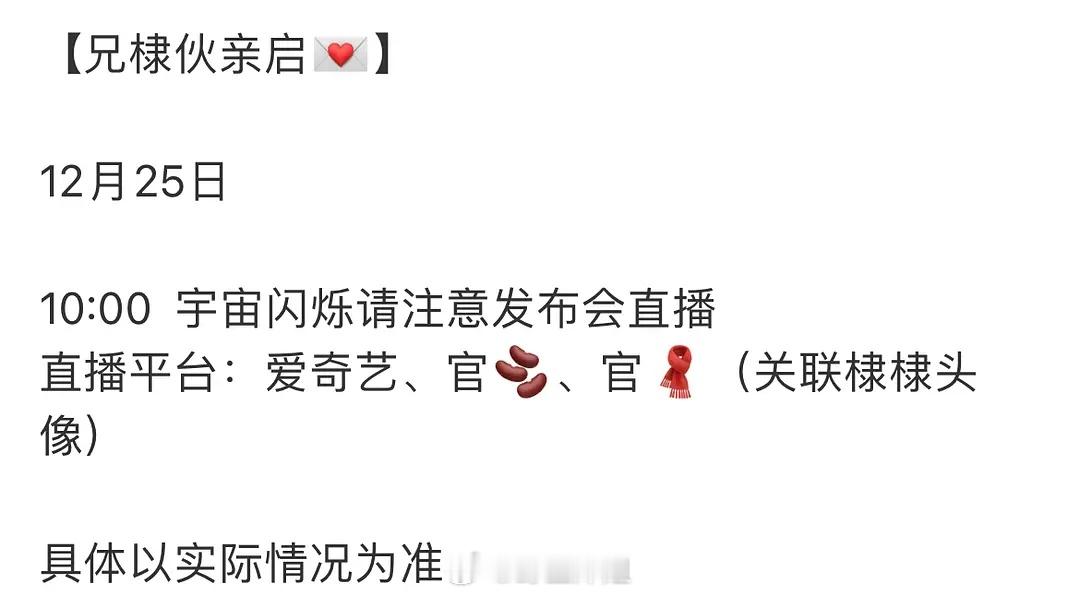 王鹤棣真的要官宣了对接通知宇宙闪烁请注意发布会直播！ 