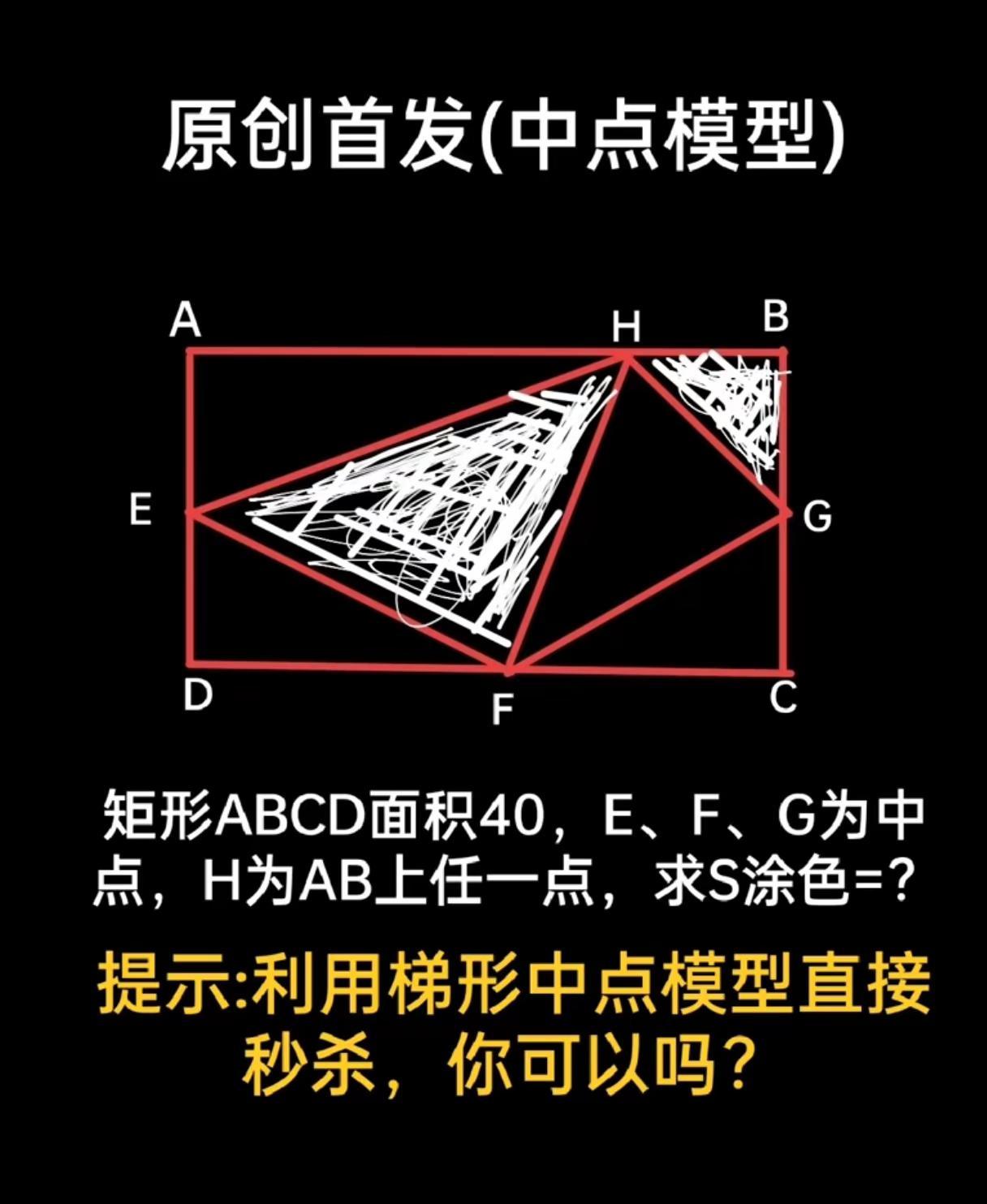 中点模型秒杀难题