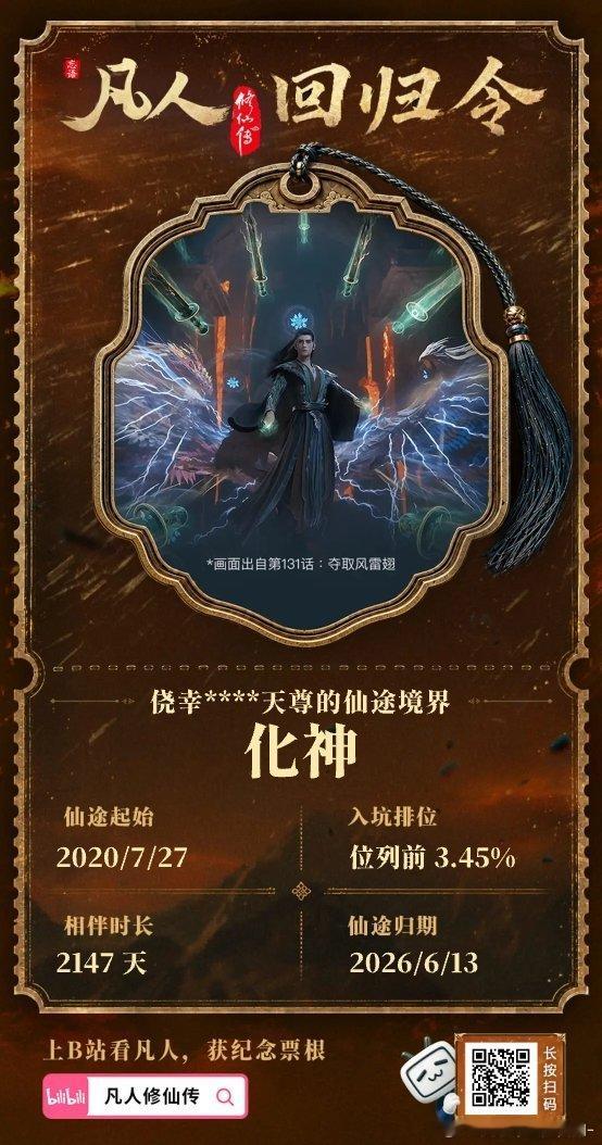 凡人粉到底有多长情还有谁？哈哈哈哈 凡人修仙传年番开播