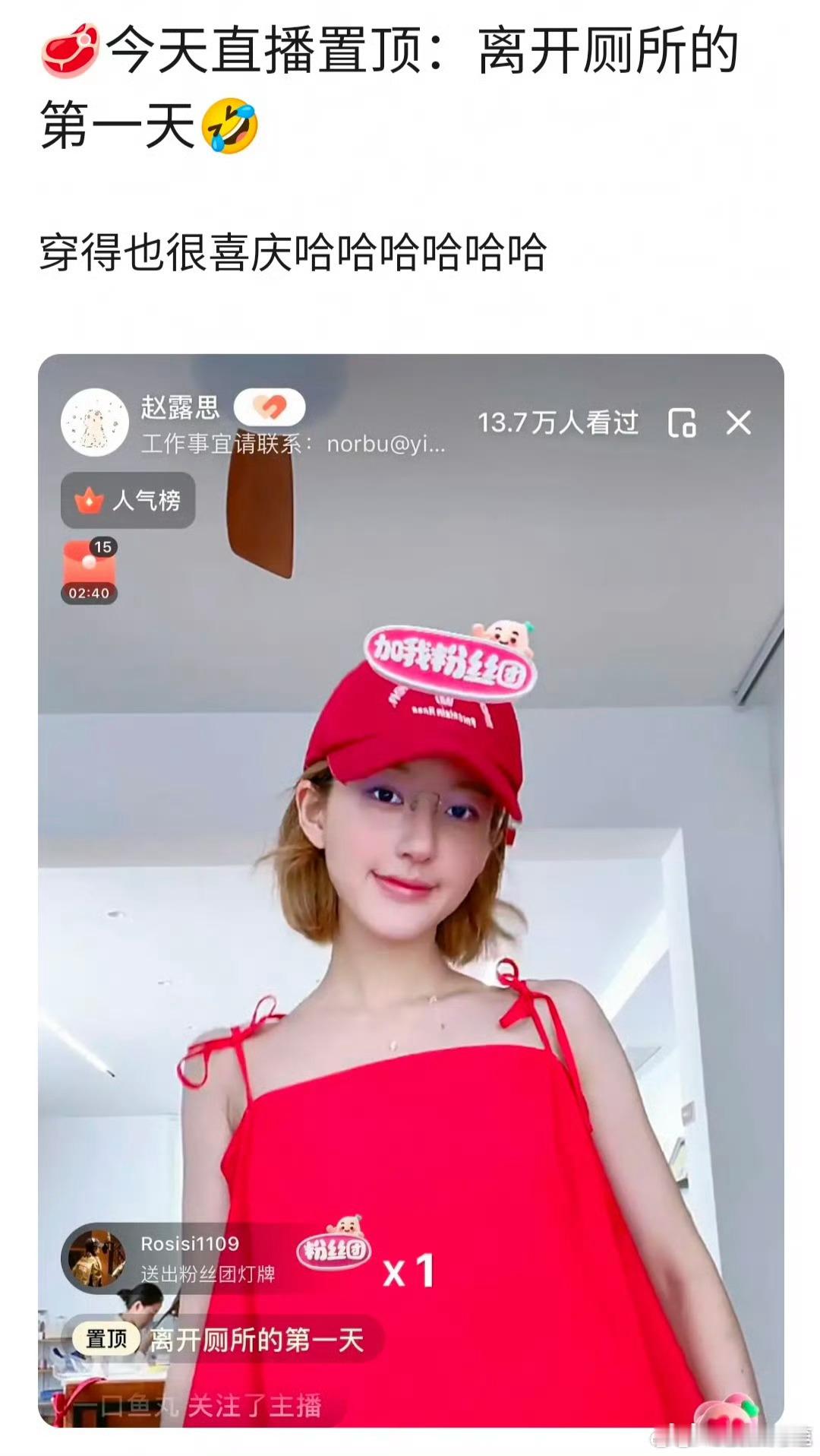 赵露思今天直播置顶：离开厕所的第一天[允悲] ​​​