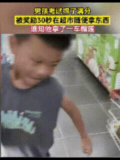 画面上的这个小男孩，考试得了满分，家长非常的开心，为了奖励孩子，带着孩子来了超市