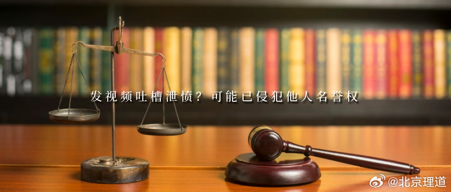 发视频吐槽泄愤？可能已侵犯他人名誉权山西省阳泉市矿区人民法院审结一起因网络“谩骂