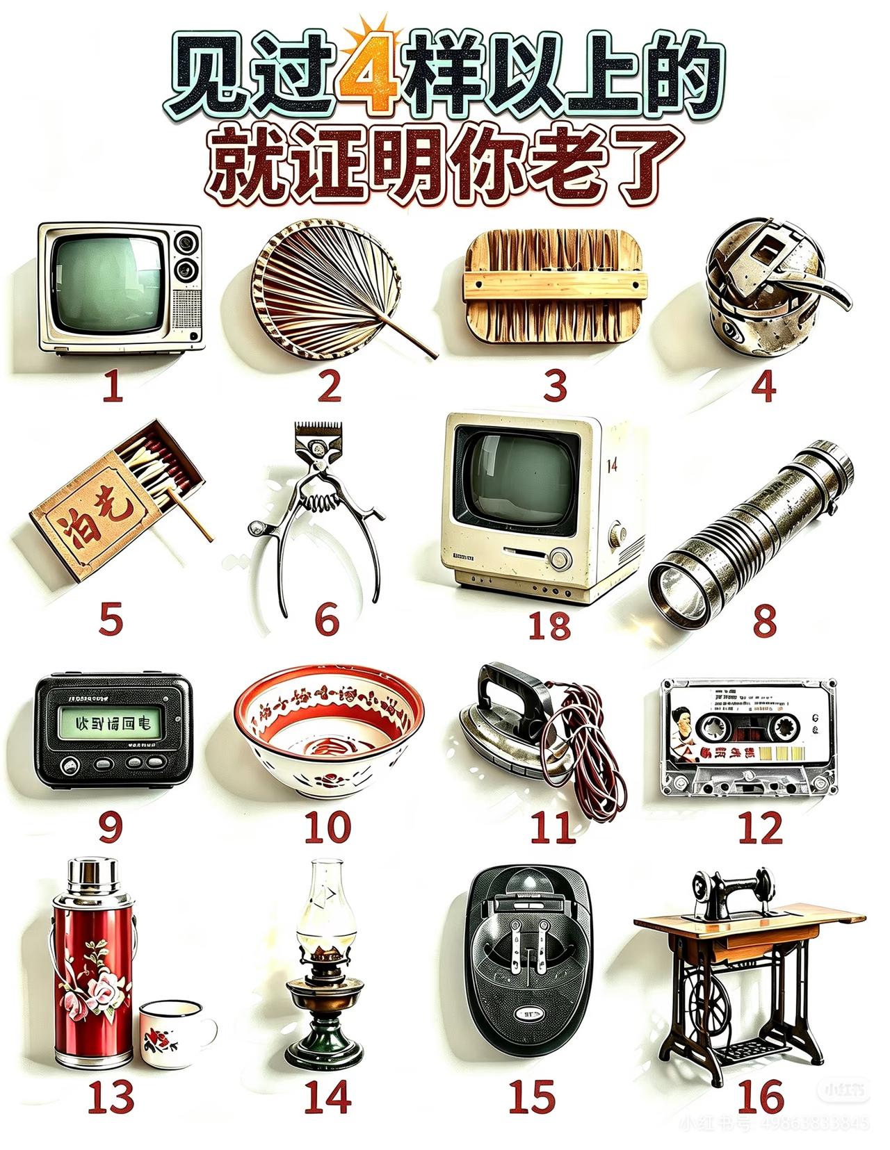 说实话，本人90后，这些东西3号，4号，14号，这三个东西没见过，其他的都见过，