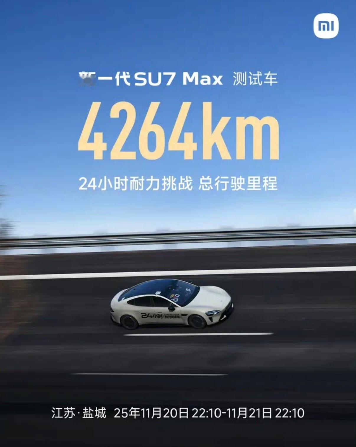 【新一代SU7 Max 24小时耐力挑战总行驶里程4264km 预计4月上市】1