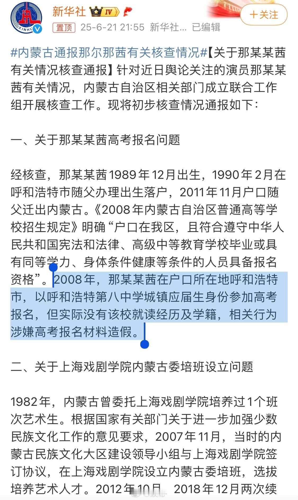 严肃批评，下不为例。内蒙古通报那尔那茜有关核查情况 ​​​
